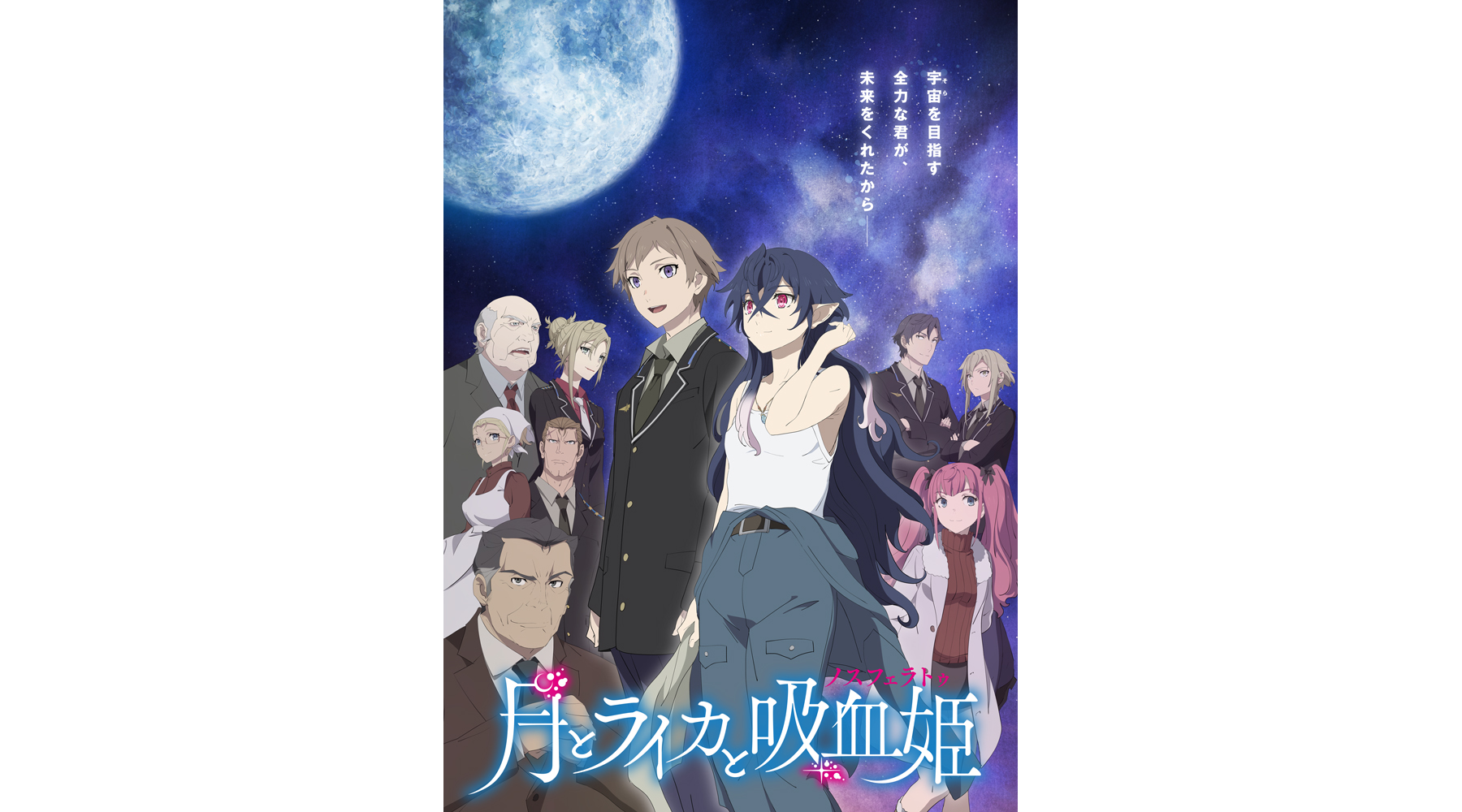 林原めぐみ主演 21年10月放送開始tvアニメ 月とライカと吸血姫 ノスフェラトゥ キービジュアル 放送情報 主題歌情報を解禁 リスアニ Web アニメ アニメ音楽のポータルサイト