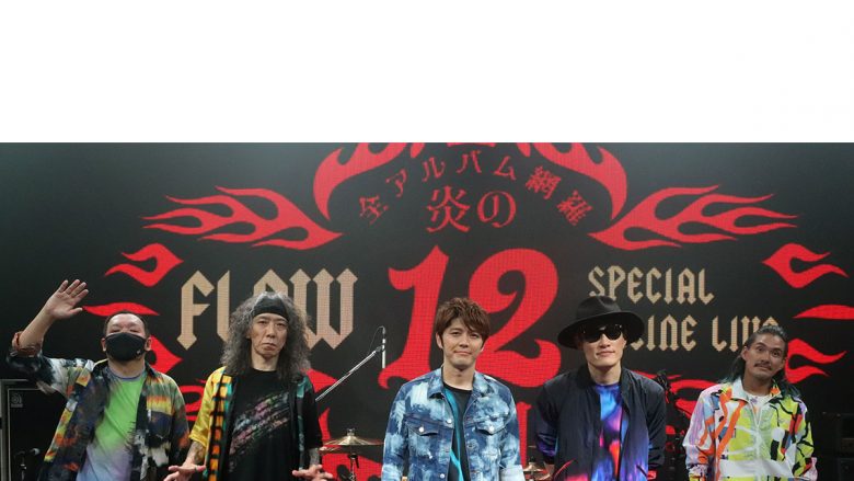 【ライブレポ連載】FLOW SPECIAL ONLINE LIVE 全アルバム網羅 炎の12ヶ月：vol.10『#10』