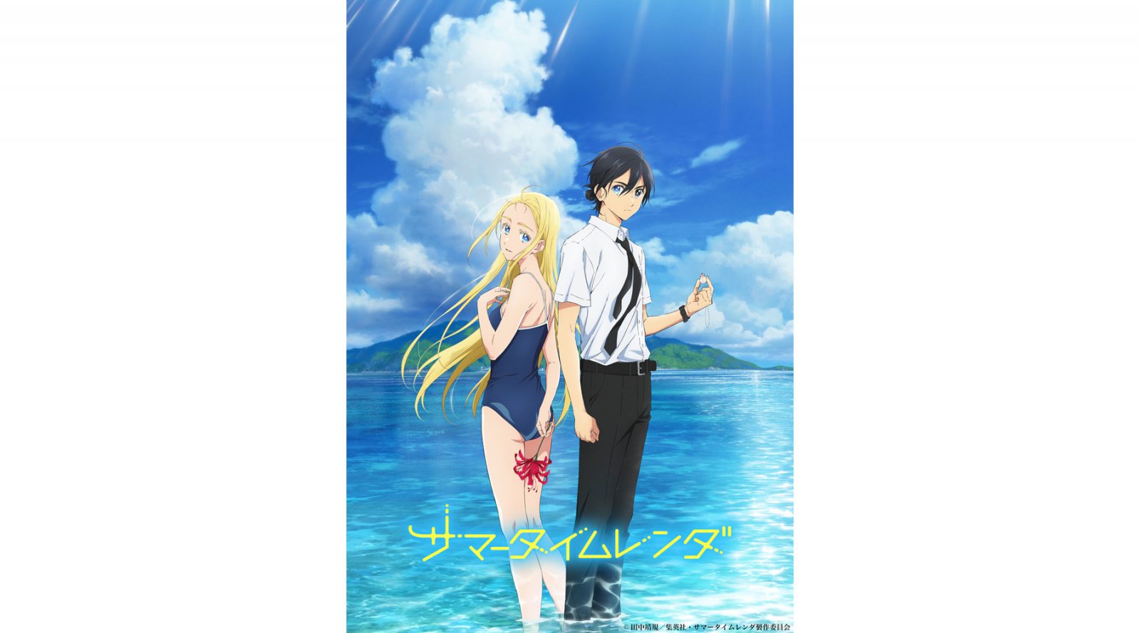 TVアニメ『サマータイムレンダ』2022年放送予定！ティザービジュアル