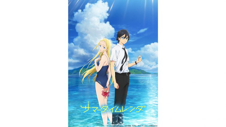 TVアニメ『サマータイムレンダ』2022年放送予定！ティザービジュアル、作品イントロダクションを公開！