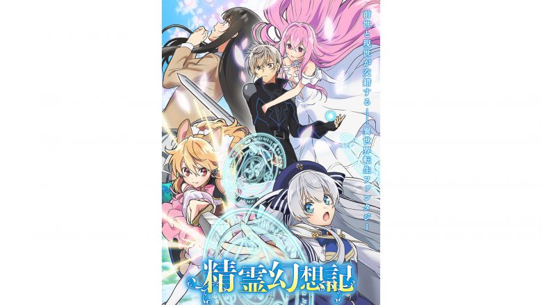 TVアニメ『精霊幻想記』より、山崎泰之が担当するBGMを収録した音楽集が8月25日に発売されることが決定！ジャケット写真や収録内容も公開！