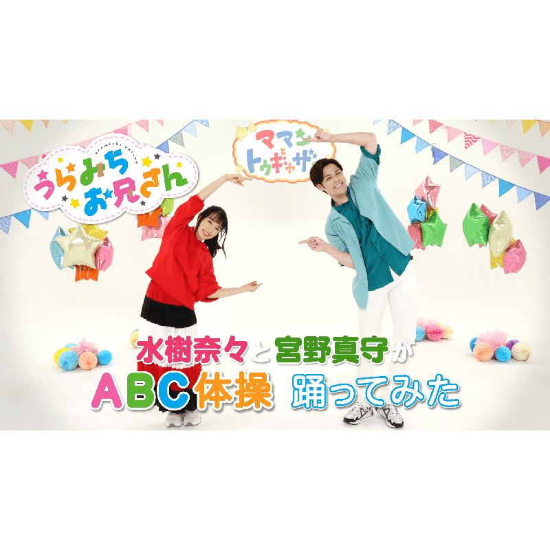 TVアニメ『うらみちお兄さん』水樹奈々と宮野真守による「ABC体操」ダンス動画を公開！ - 画像一覧（3/4）