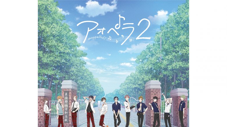 『アオペラ -aoppella!?-』第2弾CDが9月24日に発売決定！J-POPカバー「天体観測」MVも公開