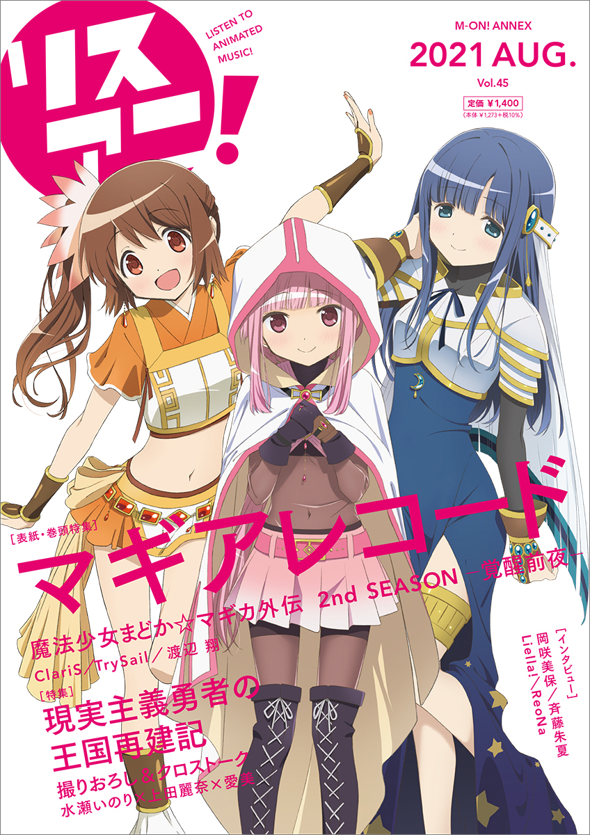 8月17日発売の最新号「リスアニ！Vol.45」の描きおろし表紙&特典を公開！表紙を飾るのは『マギアレコード 魔法少女まどか☆マギカ外伝 2nd SEASON -覚醒前夜-』の環 いろは、七海やちよ、由比鶴乃！ - 画像一覧（2/3）