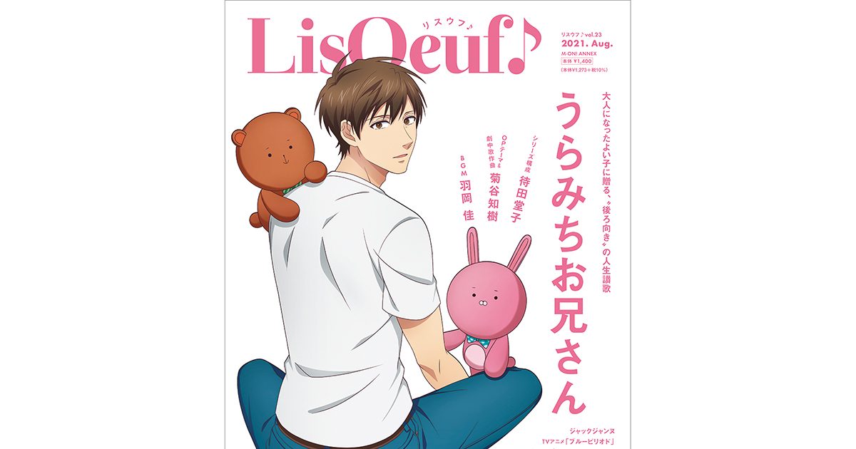 最新号「LisOeuf♪vol.23」の表紙イラストと法人特典を公開！TVアニメ