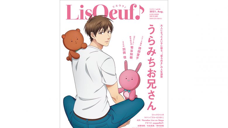 最新号「LisOeuf♪vol.23」の表紙イラストと法人特典を公開！TVアニメ「うらみちお兄さん」から表田裏道が登場!!