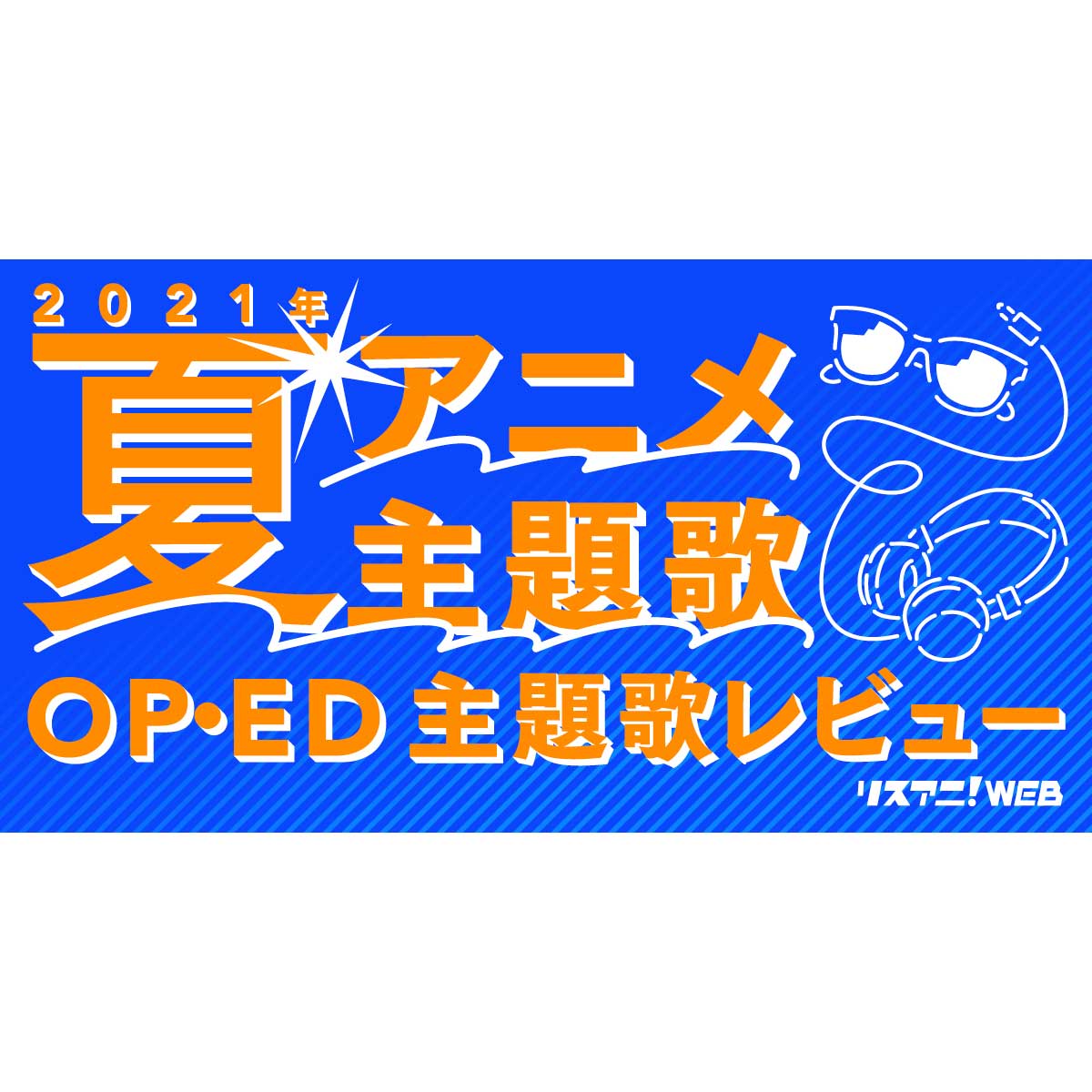 2021年夏アニメop Ed リスアニ 主題歌レビュー 随時更新 リスアニ Web アニメ アニメ音楽のポータルサイト