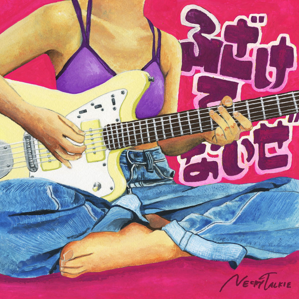 9月8日発売、ネクライトーキーニューシングル TVアニメ『カノジョも彼女』OPテーマ「ふざけてないぜ」収録曲＆ジャケット解禁！先行配信もスタート！ - 画像一覧（1/5）