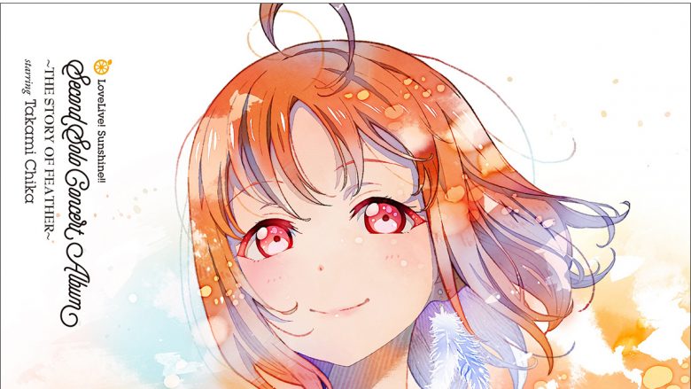 Aqoursメンバー9人それぞれのソロコンサートアルバムシリーズ第1弾に続き、第2弾がリリース！『LoveLive! Sunshine!! Second Solo Concert Album〜THE STORY OF FEATHER〜Starring Takami Chika』8月1日より発売開始！