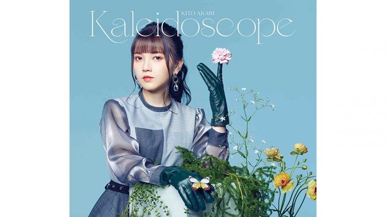 mora購入者全員に鬼頭明里1stミニアルバム『Kaleidoscope』リリース記念スペシャルトークイベントご招待！　mora限定のスペシャル耳元ボイスメッセージ特典もあり