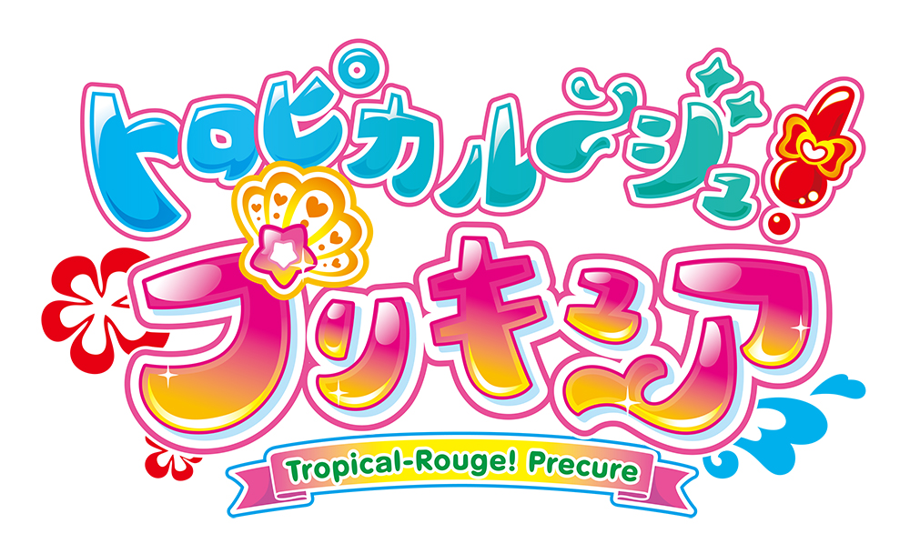 『映画トロピカル～ジュ！プリキュア』主題歌シングル試聴動画公開！『ハートキャッチプリキュア！』メモリアルアルバムも発売決定！