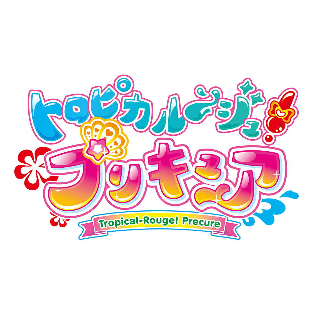 『映画トロピカル～ジュ！プリキュア』主題歌シングル試聴動画公開！『ハートキャッチプリキュア！』メモリアルアルバムも発売決定！ - 画像一覧（2/2）