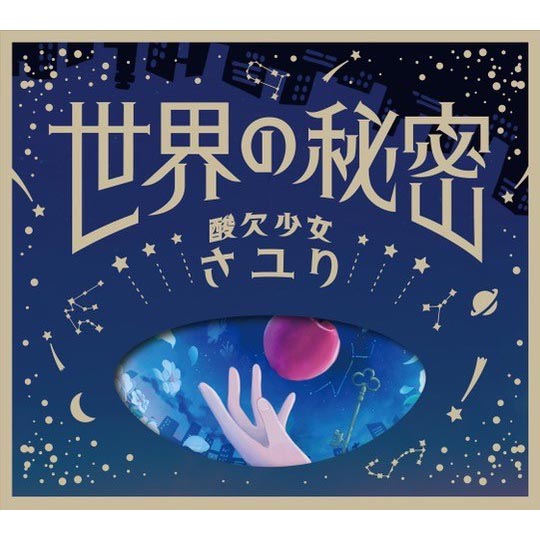 人気TVアニメ『EDENS ZERO』7月クールEDテーマ、酸欠少女さユり「世界の秘密」のジャケット写真が解禁！9月8日にCD＆配信リリース決定！ - 画像一覧（2/5）