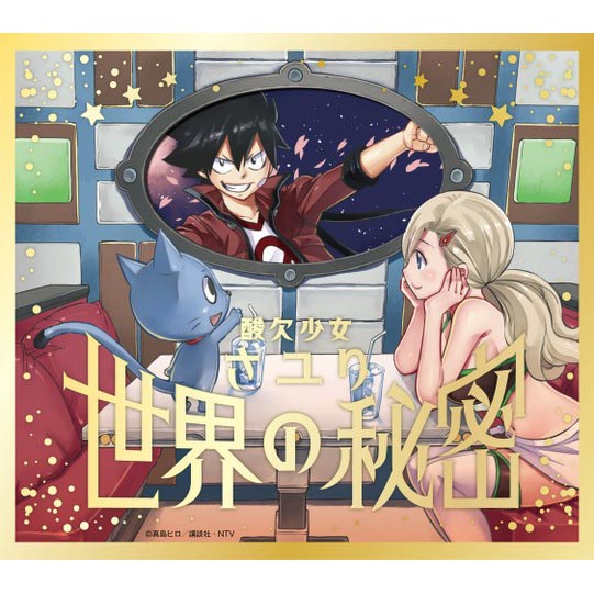 人気TVアニメ『EDENS ZERO』7月クールEDテーマ、酸欠少女さユり「世界の秘密」のジャケット写真が解禁！9月8日にCD＆配信リリース決定！ - 画像一覧（5/5）