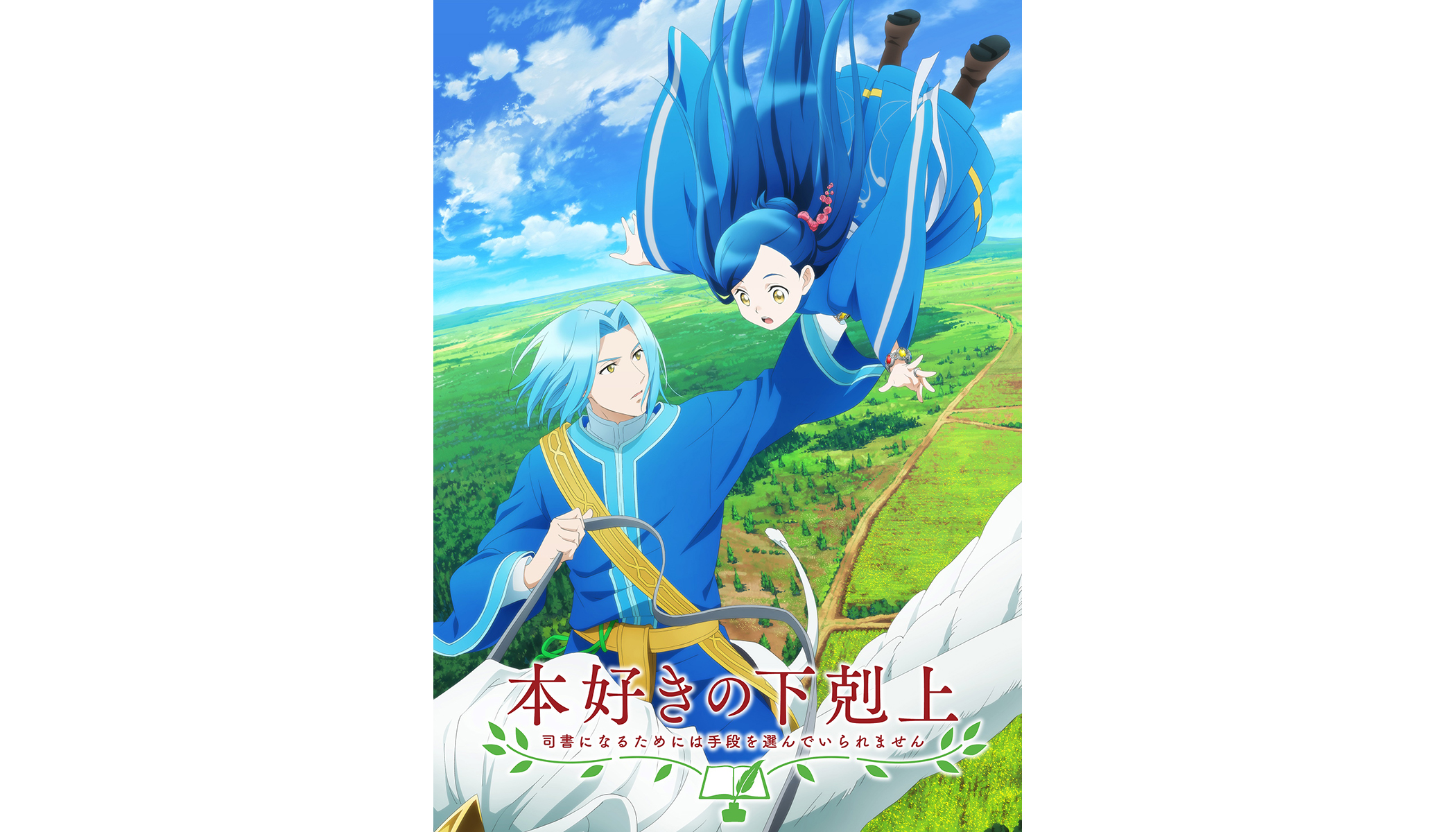 『本好きの下剋上～司書になるためには手段を選んでいられません～』2022年春TVアニメ第3期放送決定！ティザービジュアル公開！2021年10月より第1期＆2期の再放送も決定！ - 画像一覧（2/2）