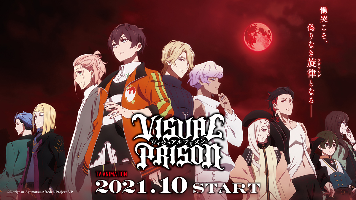 2021年10月放送開始のTVアニメ『ヴィジュアルプリズン』OP&ED・挿入歌情報公開！