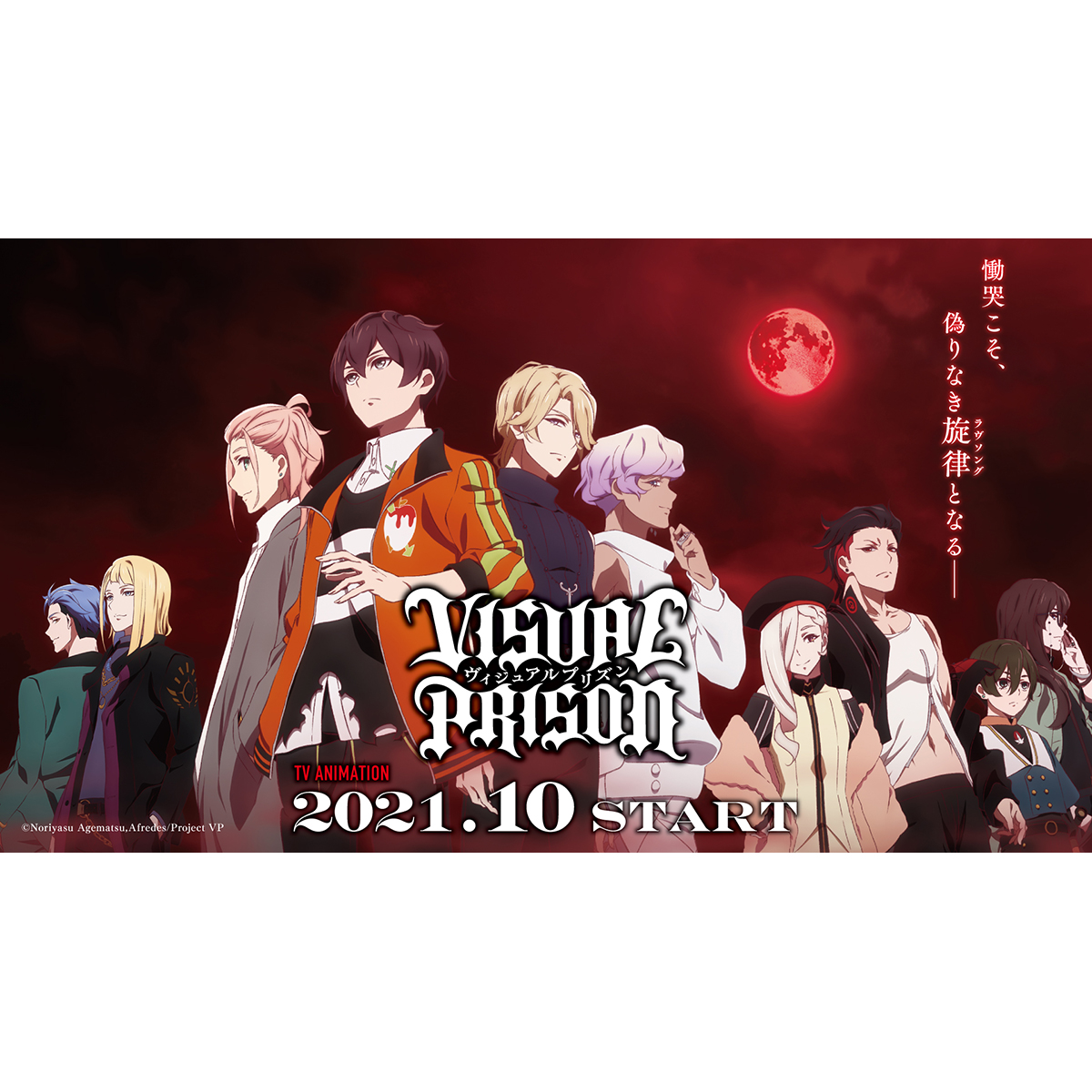 2021年10月放送開始のTVアニメ『ヴィジュアルプリズン』OP&ED・挿入歌情報公開！ - 画像一覧（6/8）