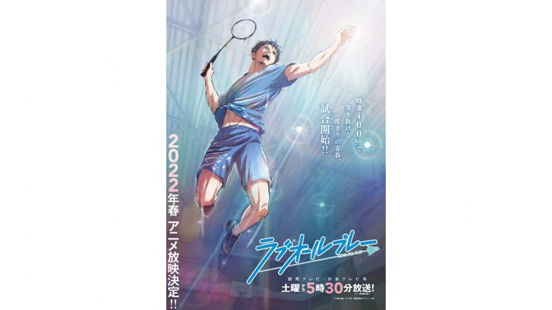 人気青春バトミントン小説が原作となるアニメ『ラブオールプレー』が、2022年春より読売テレビ・日本テレビ系にて土曜夕方5時30分から放送決定！