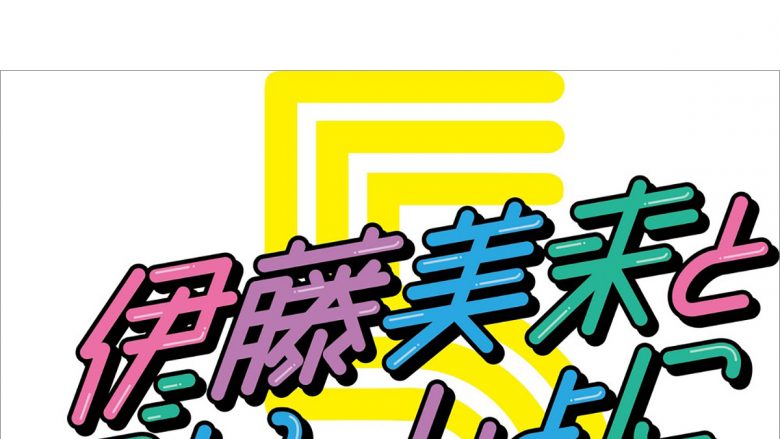 伊藤美来、ソロアーティスト活動5周年をお祝いする5つのプロジェクトがスタート！　第一弾として2021年秋にソロ写真集の発売が決定！