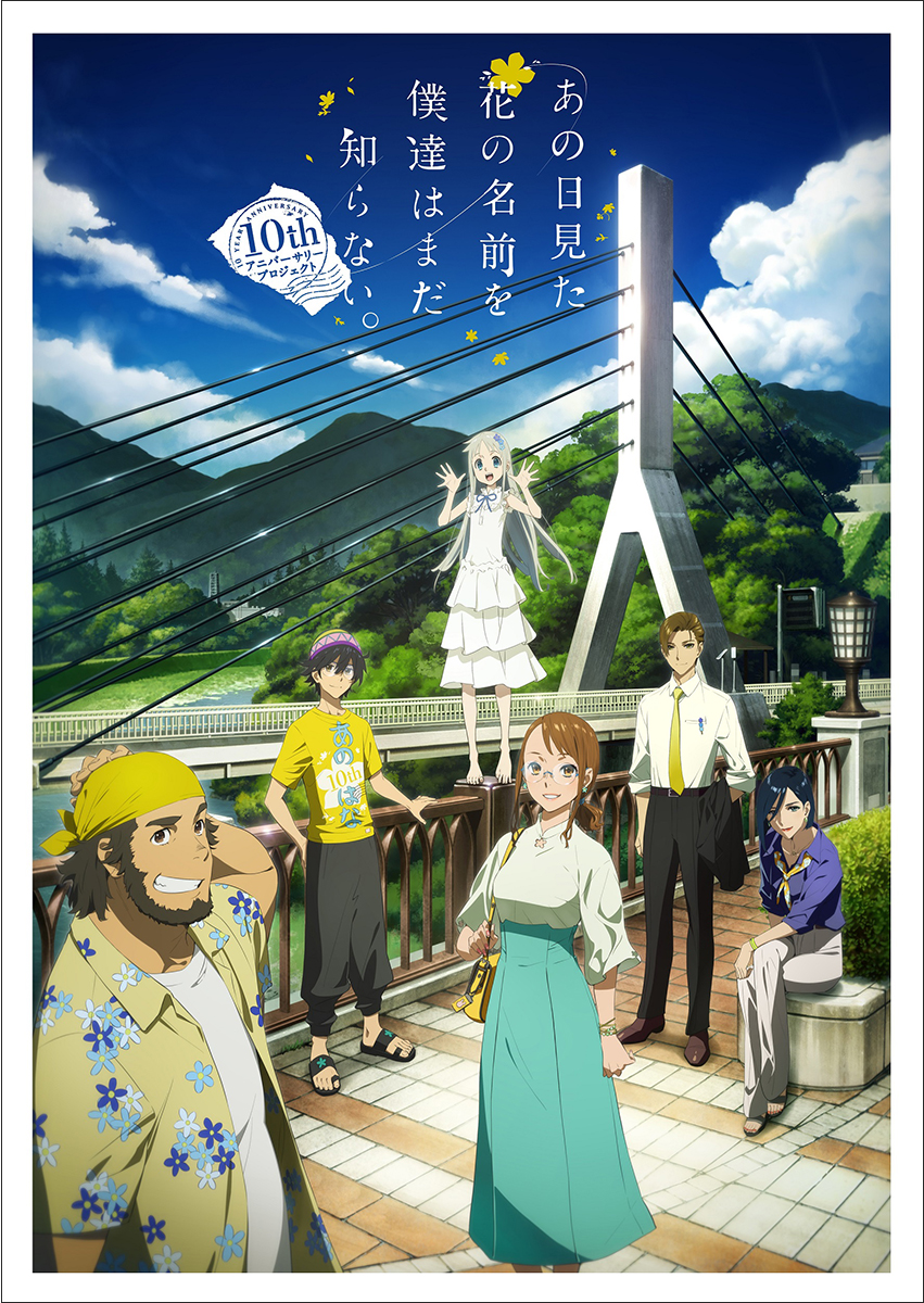 『あの日見た花の名前を僕達はまだ知らない。』10周年イベント配信チケット発売決定！イベント追加ゲスト＆朗読劇実施も解禁！