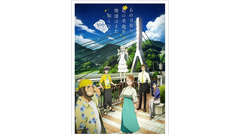 『あの日見た花の名前を僕達はまだ知らない。』10周年イベント配信チケット発売決定！イベント追加ゲスト＆朗読劇実施も解禁！