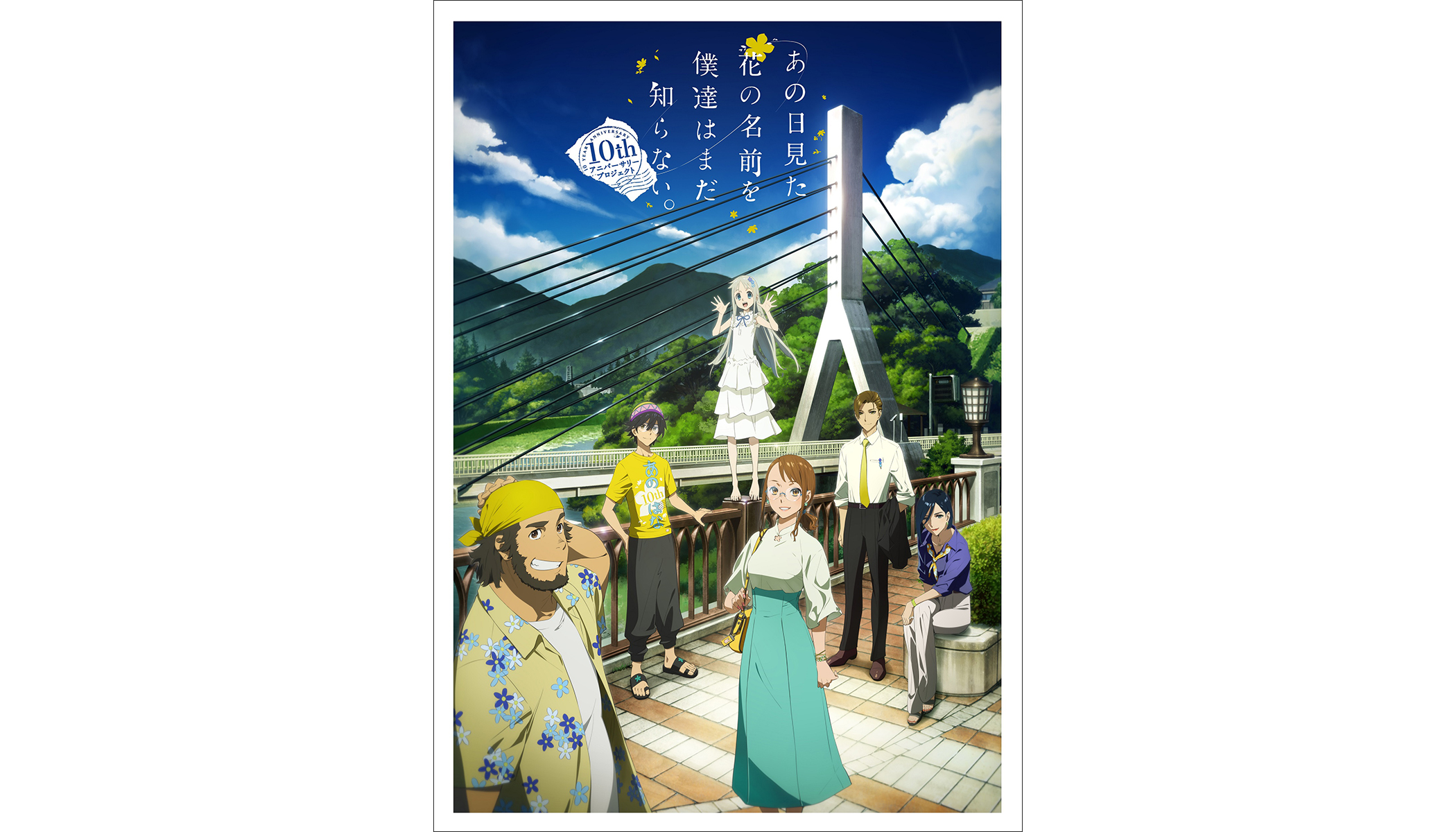 あの花 10周年イベント