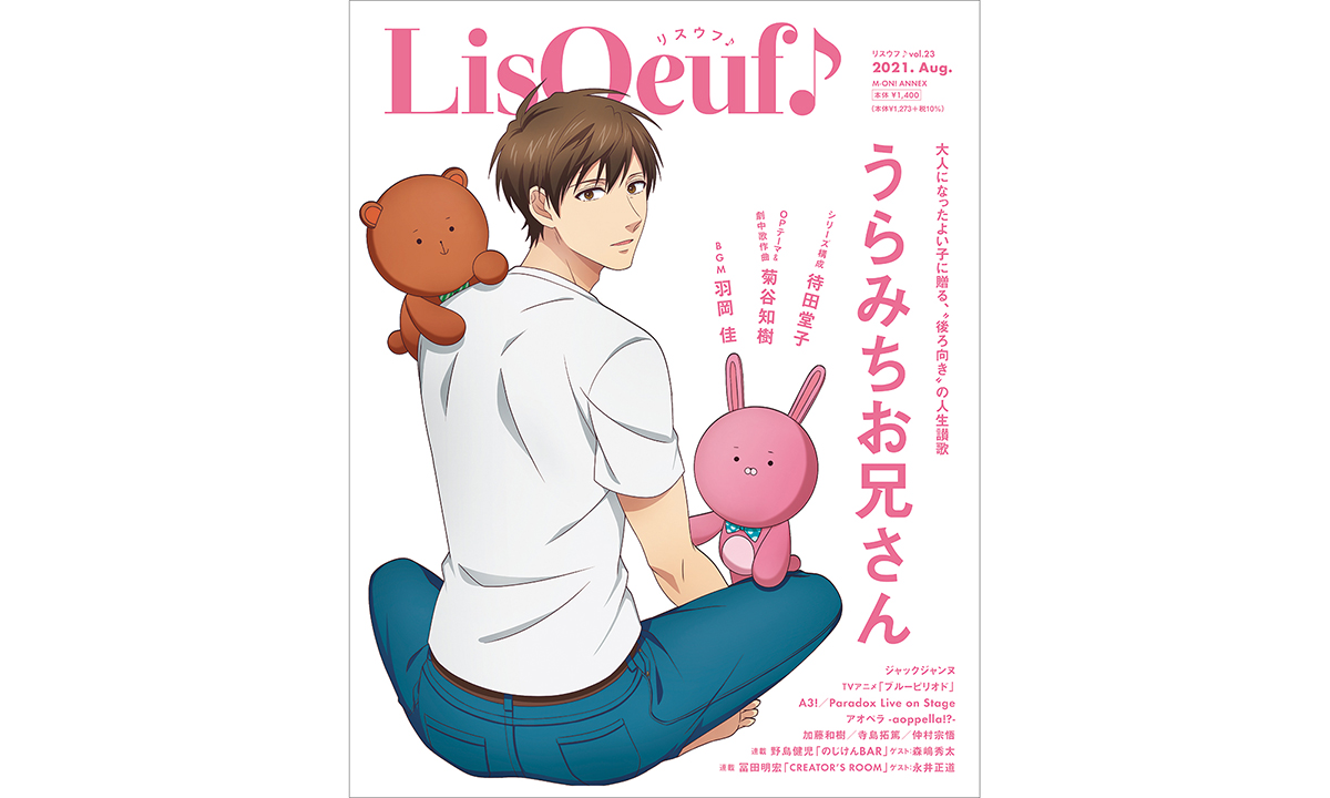 最新号「LisOeuf♪vol.23」本日発売！　表紙を飾るのは、TVアニメ「うらみちお兄さん」の表田裏道！ - 画像一覧（1/3）