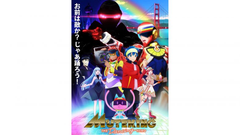 アニメ『MUTEKING THE Dancing HERO』のメインビジュアル、OP・ED曲、放送情報等の 詳細がまとめて解禁！