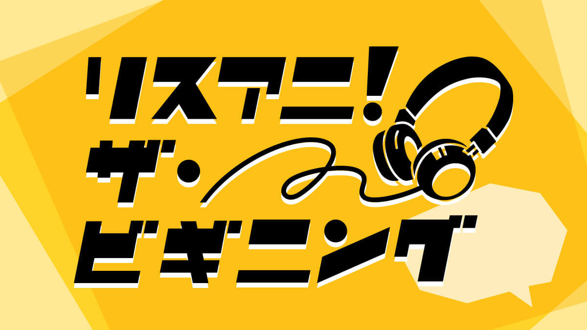 アーティスト・クリエイターの活動の“きっかけ”を問うインタビュー動画「リスアニ！ザ・ビギニング」がYouTubeで公開スタート！　初回は上田麗奈、小倉 唯、KOTOKO、高瀬一矢が登場！ - 画像一覧（1/2）