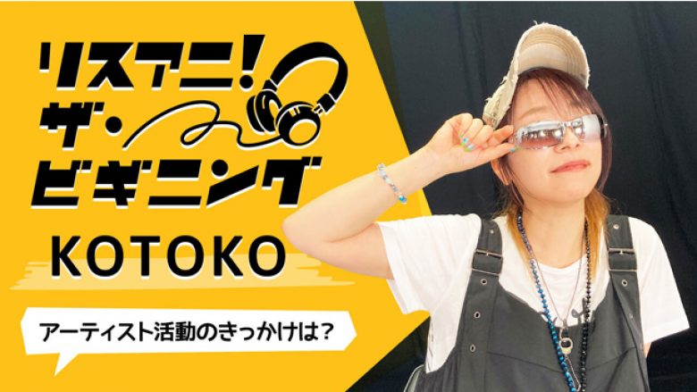 【リスアニ！ザ・ビギニング】KOTOKO ―アーティスト活動のきっかけは？―