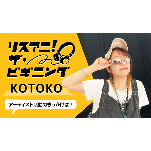 【リスアニ！ザ・ビギニング】KOTOKO ―アーティスト活動のきっかけは？― - 画像一覧（2/2）