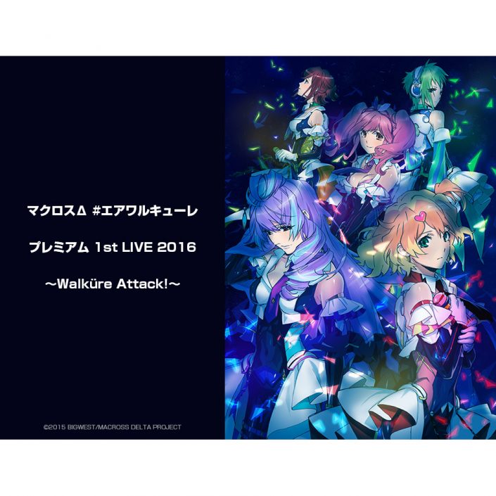 マクロスd 戦術音楽ユニット ワルキューレ 16年ライブツアーファイナルの完全版を8月28日 土 に世界18ヶ国に向けて配信決定 リスアニ Web アニメ アニメ音楽のポータルサイト