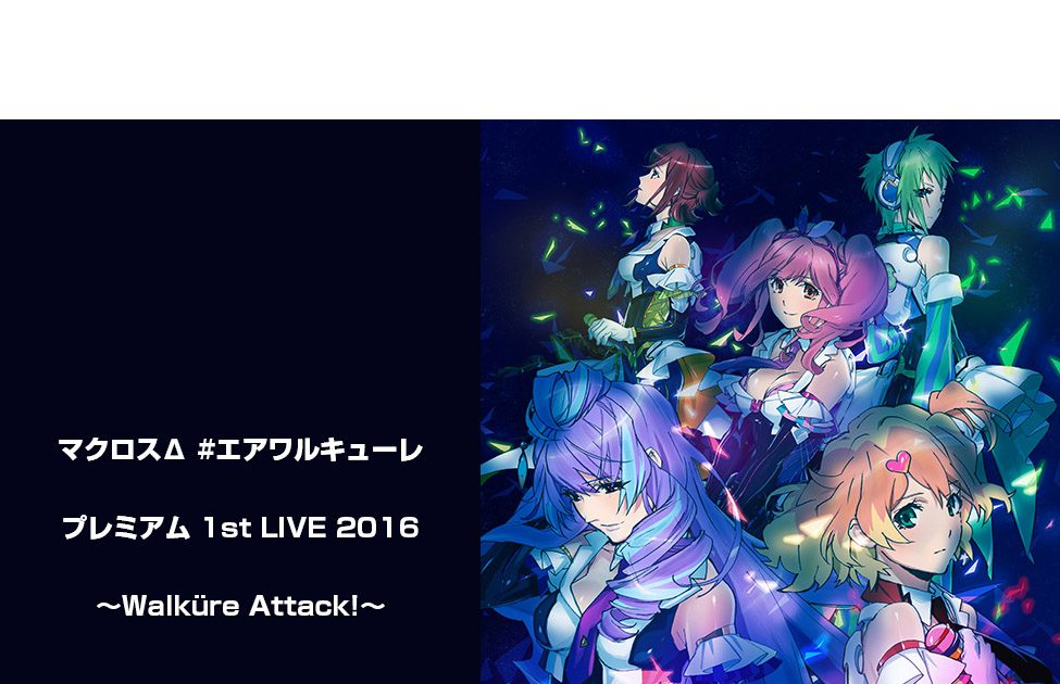 マクロスΔ』戦術音楽ユニット“ワルキューレ”2016年ライブツアー