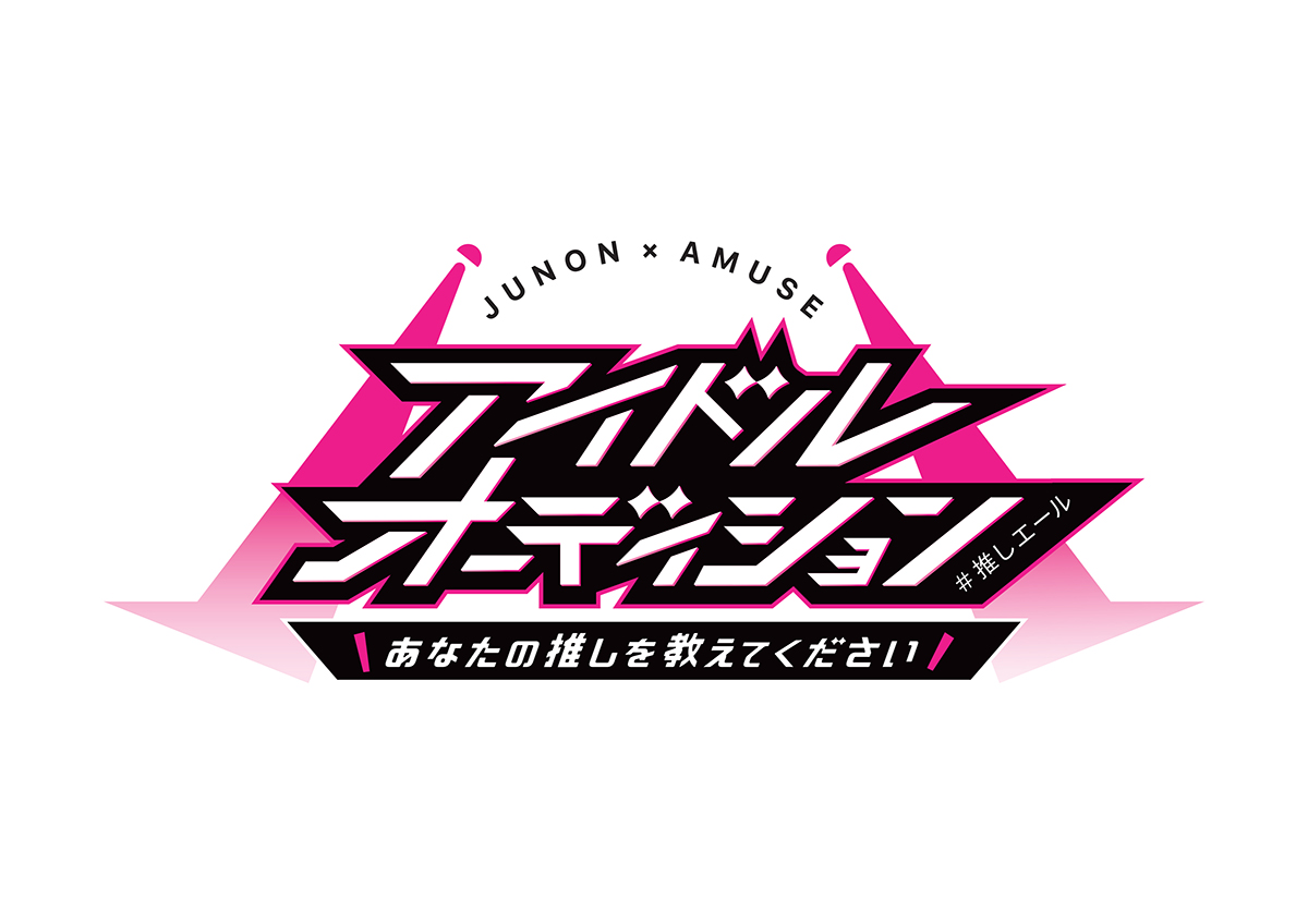 「JUNON×AMUSE アイドルオーディション」グランプリ決定！「STATION IDOL LATCH!」との連動企画で3名の受賞者が10月10日「LATCH!」メンバーとして初登場！ - 画像一覧（5/5）