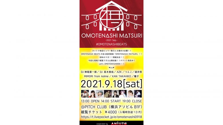 OMOTENASHI MATSURI、9月18日開催決定！ DJ神尾晋一郎、DJ高木美佑、AZK、つんこらOMOTENASHI MATSURIおなじみの豪華DJ陣が集結！