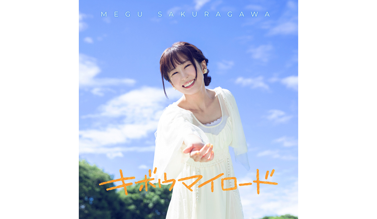 声優・櫻川めぐ×音楽制作ブランド・Elements Gardenがタッグを組んだコンピレーションアルバムが10月20日（水）に発売決定！ - 画像一覧（5/5）