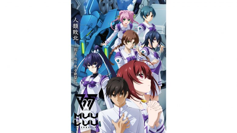 10月放送開始、TVアニメ『マブラヴ オルタネイティヴ』キービジュアル・最新PV公開！OP主題歌はV.W.P、ED主題歌はSTEREO DIVE FOUNDATIONに決定！追加キャストに伊藤美来・Lynnが決定！