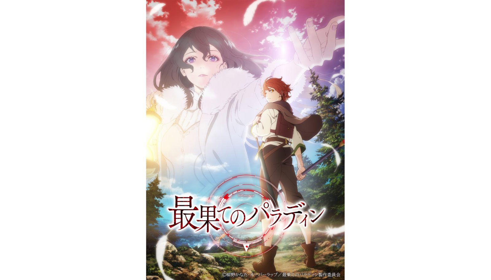 2021年10月放送 TVアニメ『最果てのパラディン』のテーマソングアーティスト発表！OPテーマをH-el-ical//、EDテーマをやなぎなぎが担当！ - 画像一覧（2/4）
