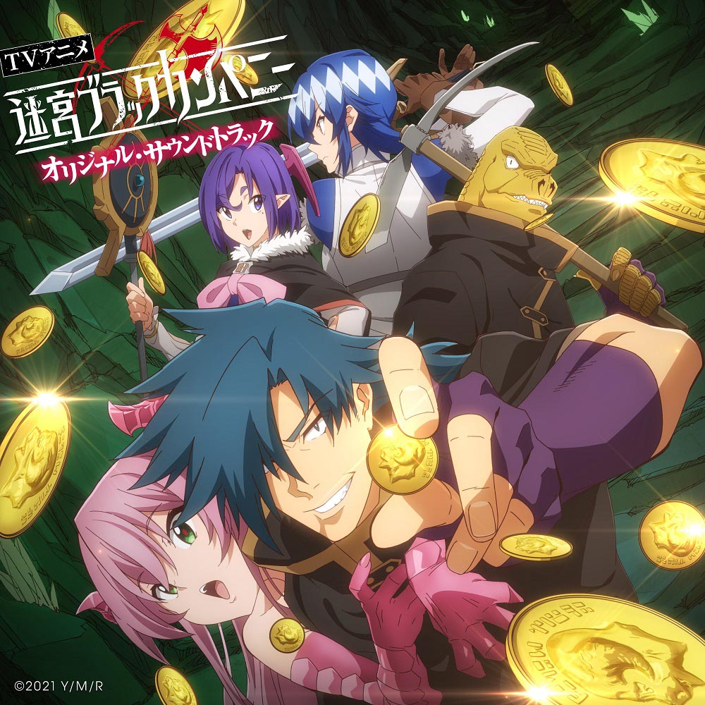 TVアニメ『迷宮ブラックカンパニー』オリジナル・サウンドトラック配信限定リリース決定！ - 画像一覧（1/3）