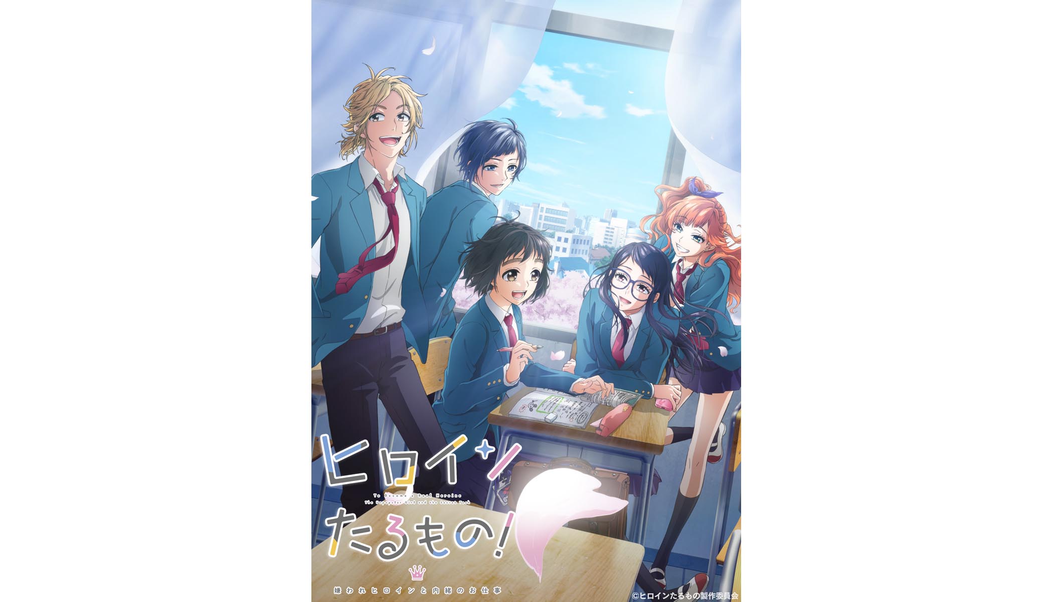 原作・HoneyWorks 『ヒロインたるもの！〜嫌われヒロインと内緒のお仕事〜』TVアニメ化が決定！放送は2022年4月開始予定！ - 画像一覧（2/2）