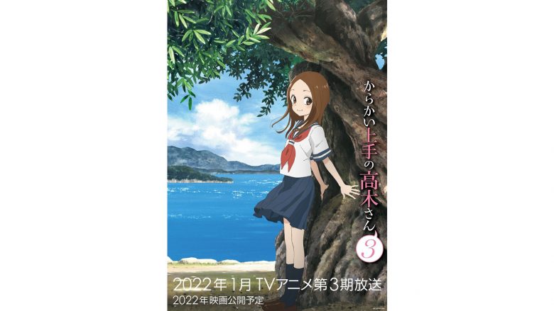 TVアニメ『からかい上手の高木さん３』2022年1月放送決定！ティザービジュアル＆最新PVも公開！さらに映画も2022年公開予定！