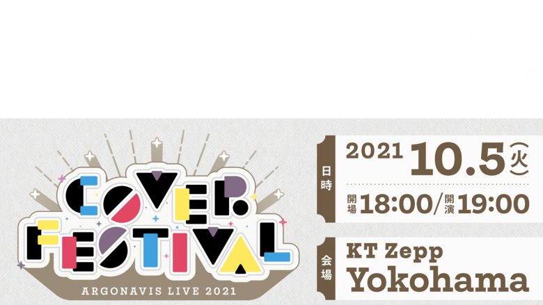 ARGONAVIS LIVE 2021 COVER FESTIVAL開催決定！