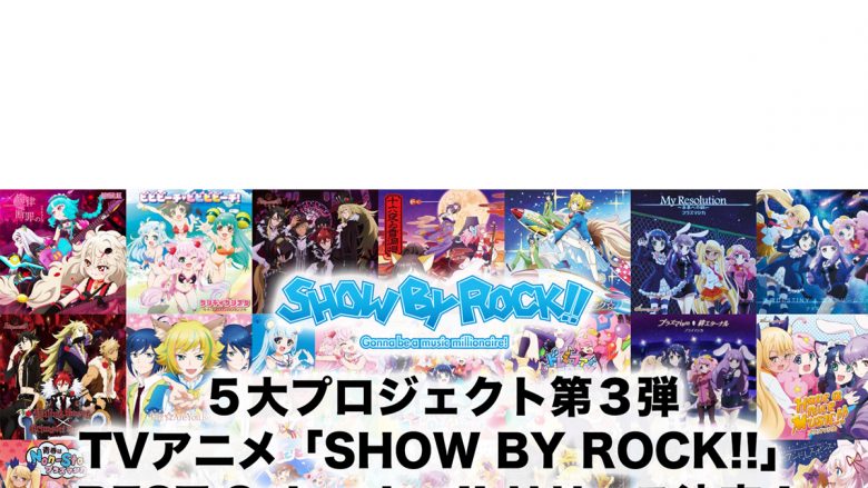 TVアニメ『SHOW BY ROCK!!』初のベストアルバムが2022年発売決定！