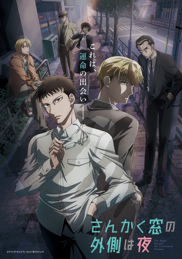 Tvアニメ さんかく窓の外側は夜 10月3日より放送決定 キービジュアル 本pvを初解禁 Opテーマ フレデリック サイカ の一部楽曲を初公開 リスアニ Web アニメ アニメ音楽のポータルサイト