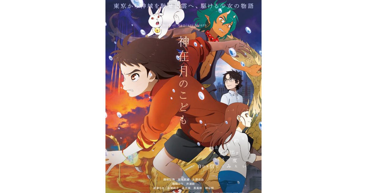 miwa、主題歌・劇中歌に続き、劇場オリジナルアニメ映画『神在月の