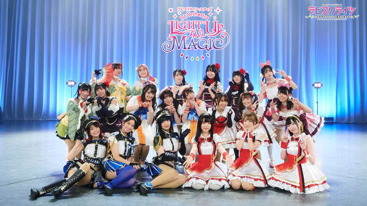 1stライブ「ラピスリライツ・スターズ　1st Orchestra『LIGHT UP the MAGIC』」イベントレポート到着。魔法のような「キセキ」を体験しよう！ - 画像一覧（11/11）