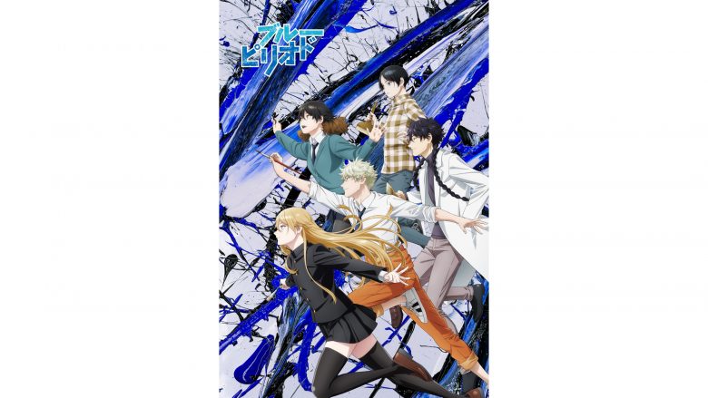 2021年10月1日より“スーパーアニメイズム”枠にて放送開始！TVアニメ『ブルーピリオド』主題歌情報解禁！