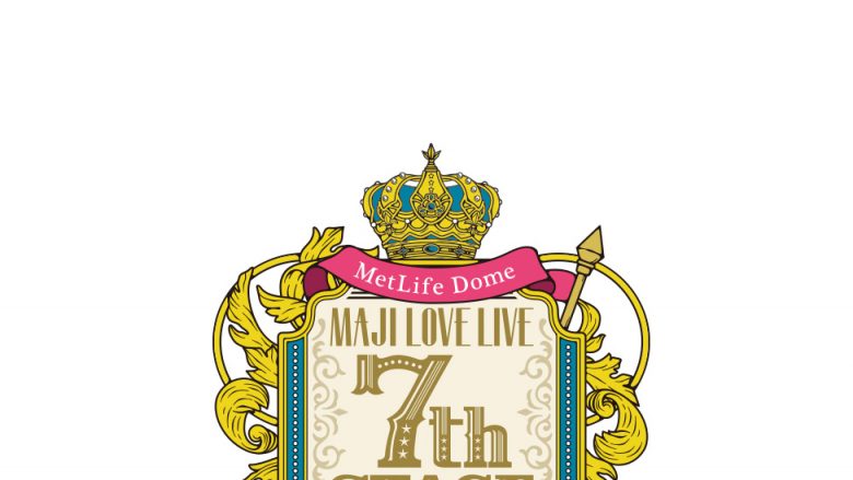 うたの☆プリンスさまっ♪「マジLOVELIVE 7th STAGE」ライブ・ビューイング詳細発表！2日間の公演を全国各地の映画館に完全生中継！