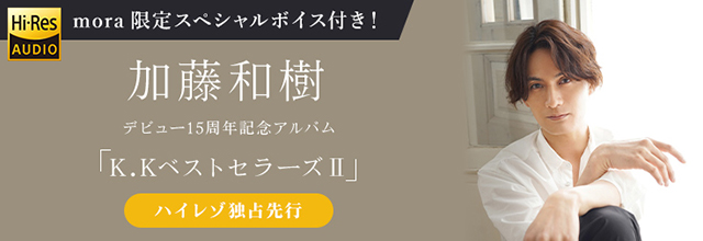 加藤和樹 15周年記念アルバム『K.KベストセラーズⅡ』ハイレゾ音源 mora独占先行スタート！　ハイレゾまとめ購入者全員にmora限定スペシャルボイスメッセージ特典あり - 画像一覧（1/4）