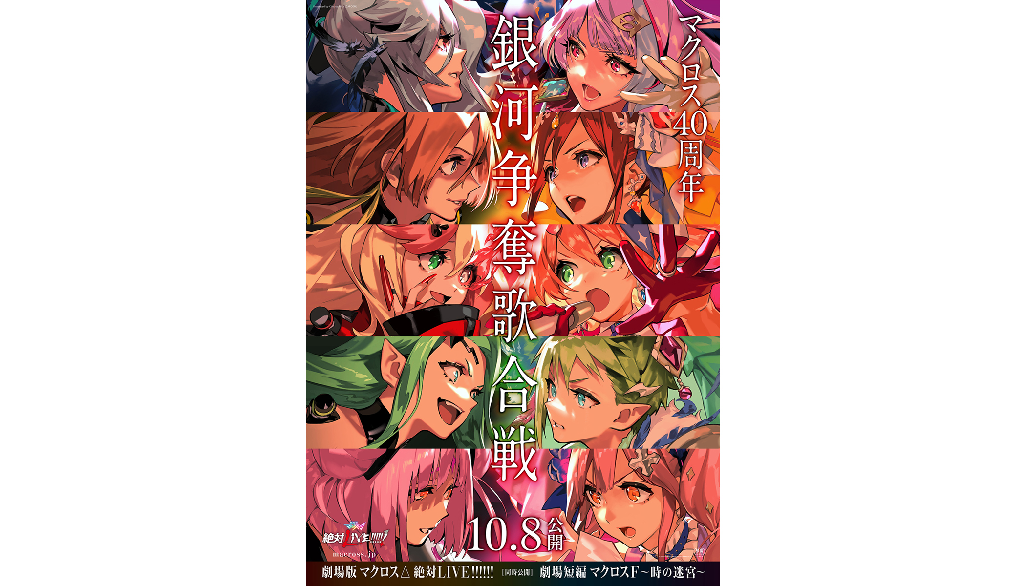 『劇場版マクロスΔ 絶対LIVE!!!!!! ／ 劇場短編マクロスF 〜時の迷宮〜』10月8日全国公開決定&マクロス40周年記念企画「超時空コラボアルバム」制作決定！ワルキューレ史上初のTikTok企画も！ - 画像一覧（6/6）